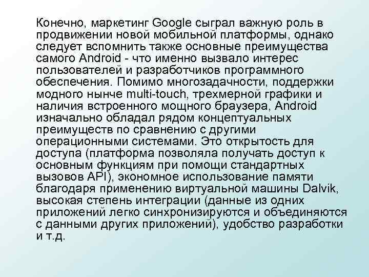 Конечно, маркетинг Google сыграл важную роль в продвижении новой мобильной платформы, однако следует вспомнить