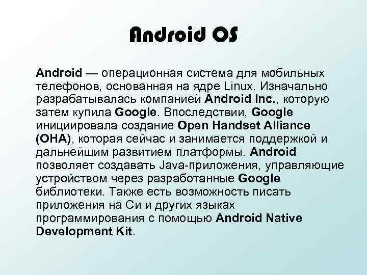 Android OS Android — операционная система для мобильных телефонов, основанная на ядре Linux. Изначально