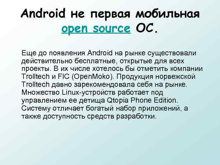 Android не первая мобильная open source ОС. Еще до появления Android на рынке существовали