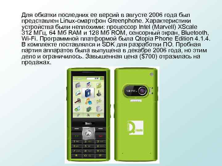 Для обкатки последних ее версий в августе 2006 года был представлен Linux-смартфон Greenphone. Характеристики
