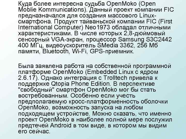 Куда более интересна судьба Open. Moko (Open Moblie Kommunications). Данный проект компании FIC предназначался