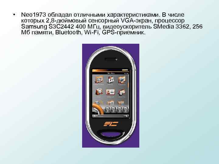  • Neo 1973 обладал отличными характеристиками. В числе которых 2, 8 -дюймовый сенсорный