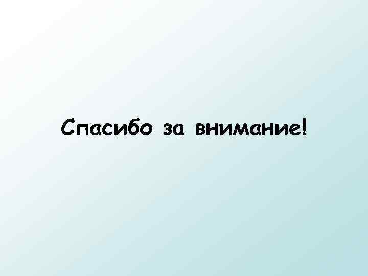 Спасибо за внимание! 