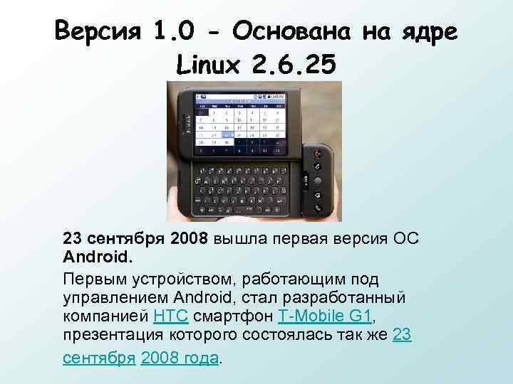 Версия 1. 0 - Основана на ядре Linux 2. 6. 25 23 сентября 2008
