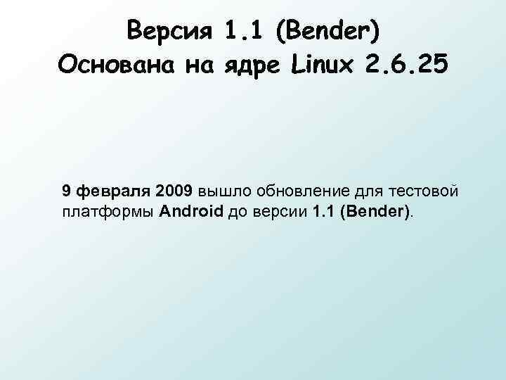Версия 1. 1 (Bender) Основана на ядре Linux 2. 6. 25 9 февраля 2009