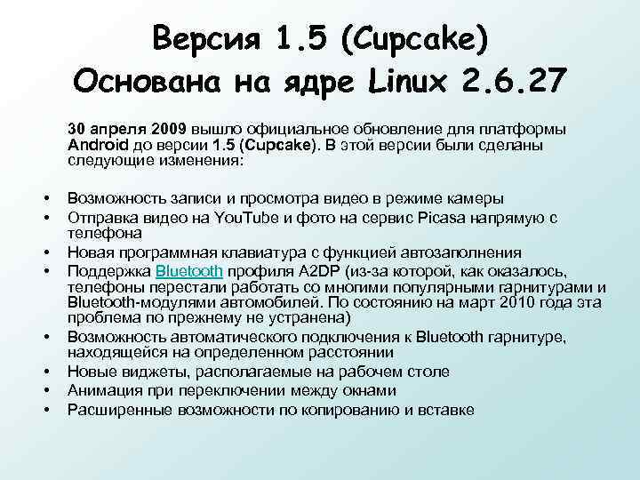 Версия 1. 5 (Cupcake) Основана на ядре Linux 2. 6. 27 30 апреля 2009