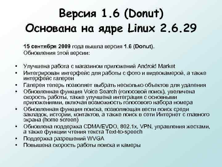 Версия 1. 6 (Donut) Основана на ядре Linux 2. 6. 29 15 сентября 2009