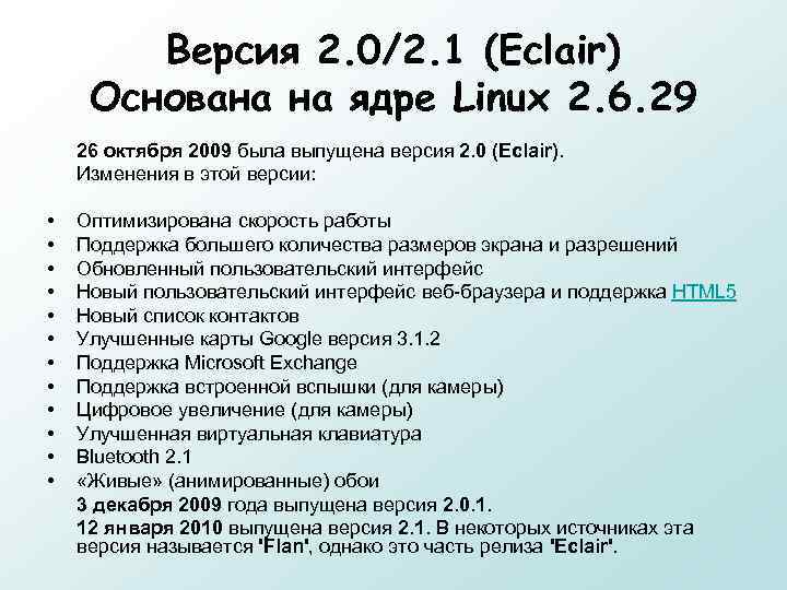 Версия 2. 0/2. 1 (Eclair) Основана на ядре Linux 2. 6. 29 26 октября