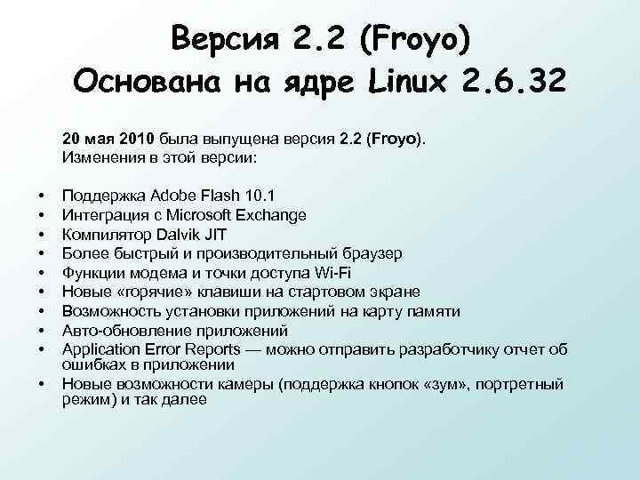 Версия 2. 2 (Froyo) Основана на ядре Linux 2. 6. 32 20 мая 2010