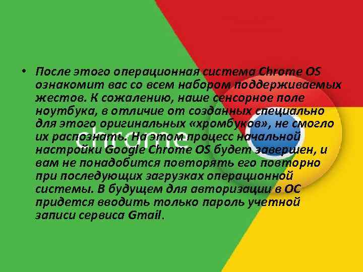  • После этого операционная система Chrome OS ознакомит вас со всем набором поддерживаемых