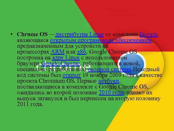  • Chrome OS —дистрибутив Linux от компании Google, являющаяся открытым программным обеспечением, предназначенным