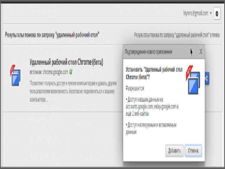  • Нашим первым кандидатом на установку стал плагин «удаленный рабочий стол Chrome» применяемый
