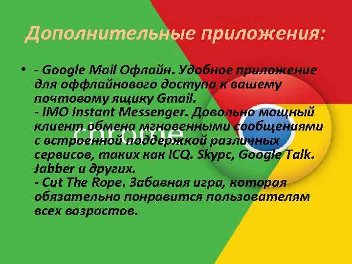 Дополнительные приложения: • - Google Mail Офлайн. Удобное приложение для оффлайнового доступа к вашему