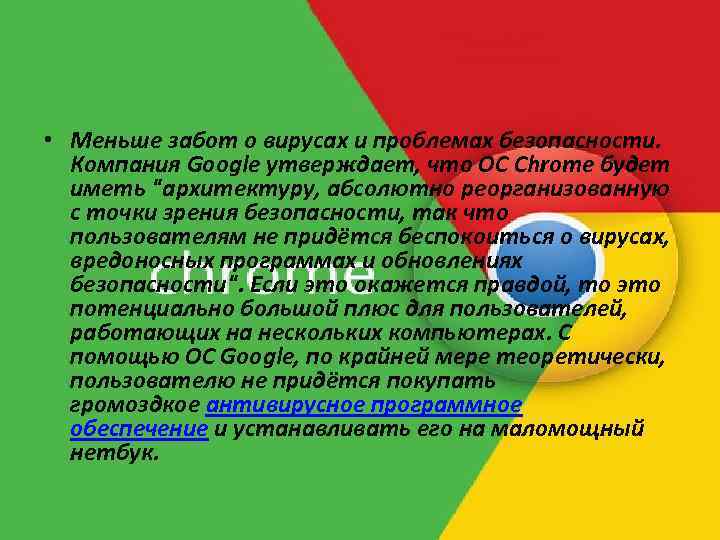  • Меньше забот о вирусах и проблемах безопасности. Компания Google утверждает, что ОС
