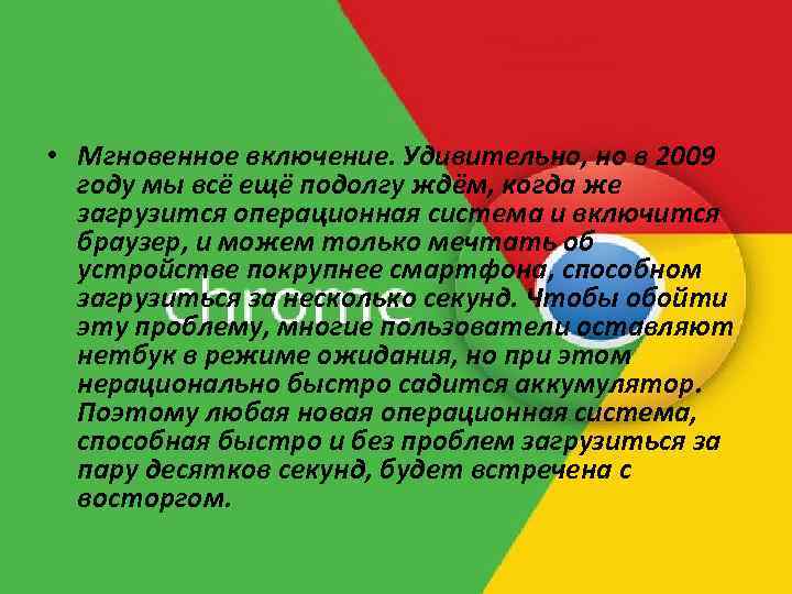  • Мгновенное включение. Удивительно, но в 2009 году мы всё ещё подолгу ждём,