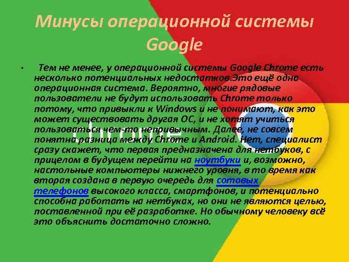 Минусы операционной системы Google • Тем не менее, у операционной системы Google Chrome есть