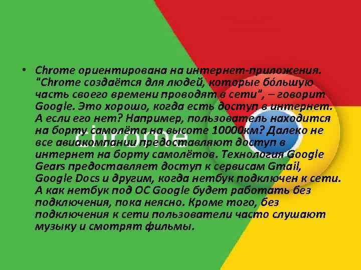  • Chrome ориентирована на интернет-приложения. "Chrome создаётся для людей, которые бóльшую часть своего