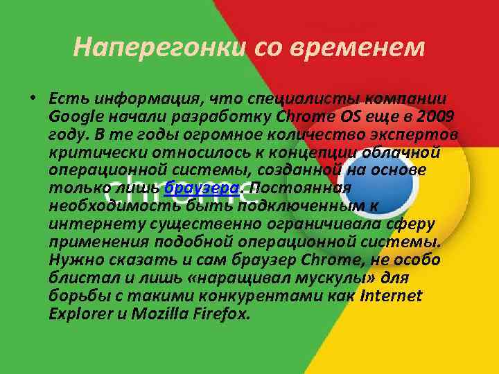 Наперегонки со временем • Есть информация, что специалисты компании Google начали разработку Chrome OS