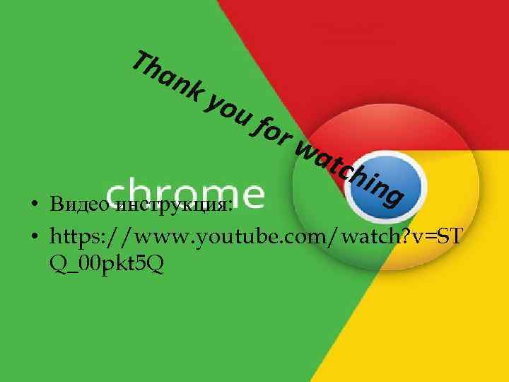 Tha nk you for wa tch ing • Видео инструкция: • https: //www. youtube.