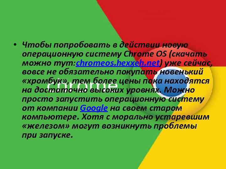  • Чтобы попробовать в действии новую операционную систему Chrome OS (скачать можно тут: