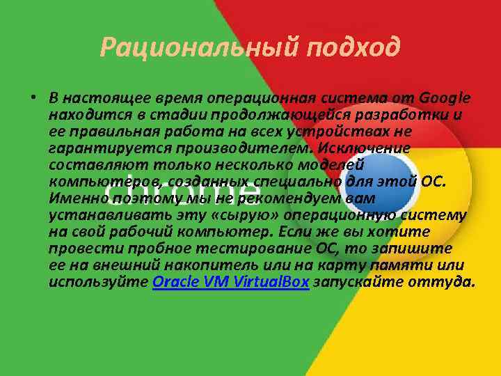 Рациональный подход • В настоящее время операционная система от Google находится в стадии продолжающейся