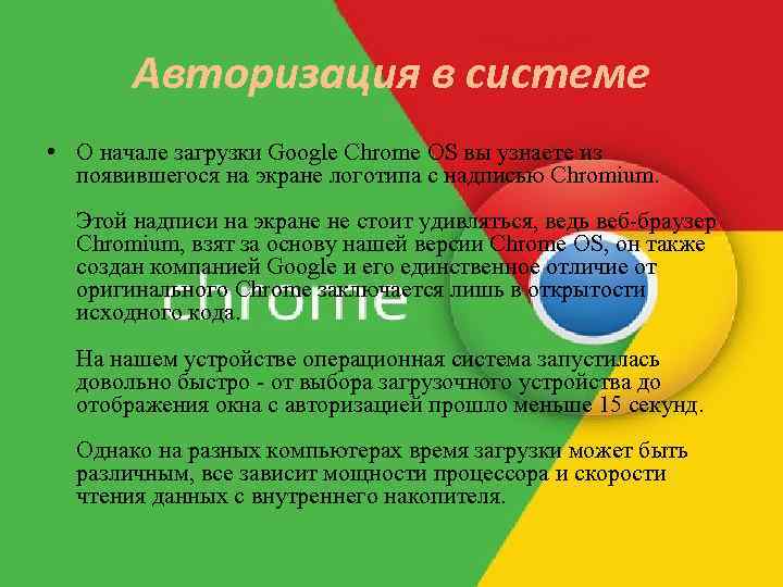Авторизация в системе • О начале загрузки Google Chrome OS вы узнаете из появившегося