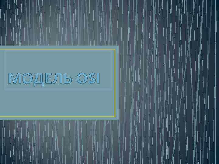 МОДЕЛЬ OSI 