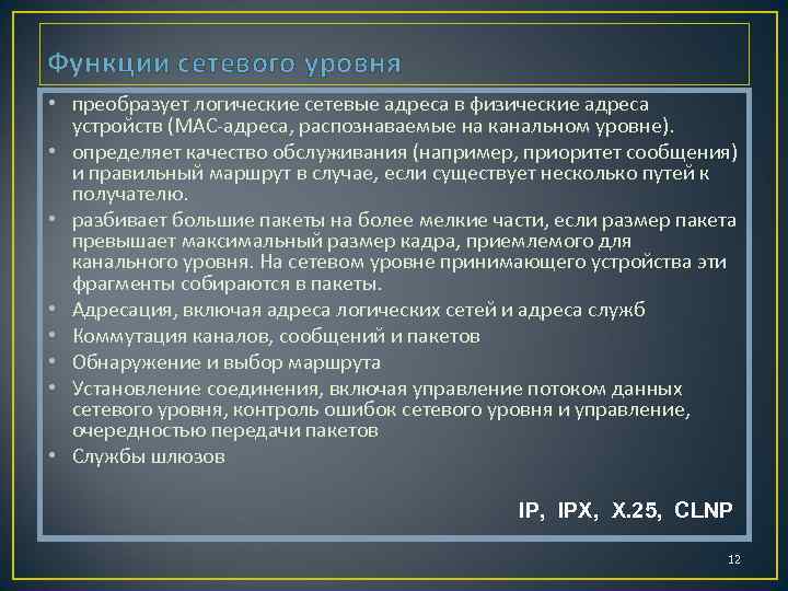 Функции сетевого уровня • преобразует логические сетевые адреса в физические адреса устройств (МАС-адреса, распознаваемые