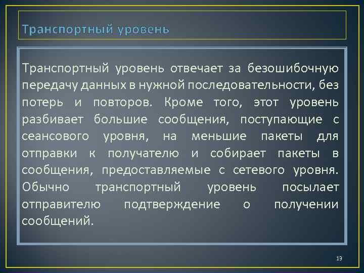 Транспортный уровень отвечает за безошибочную передачу данных в нужной последовательности, без потерь и повторов.