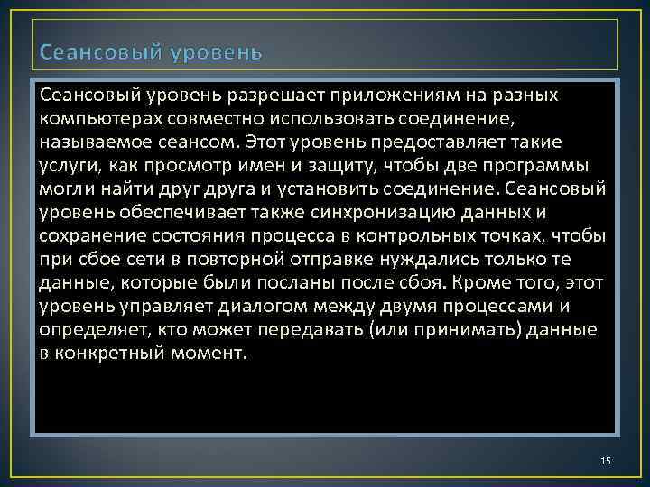 Сеансовый уровень разрешает приложениям на разных компьютерах совместно использовать соединение, называемое сеансом. Этот уровень