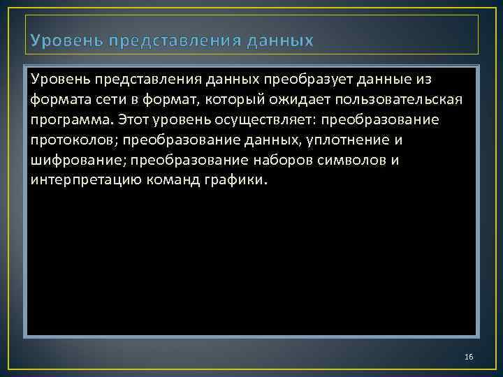 Уровень представления данных преобразует данные из формата сети в формат, который ожидает пользовательская программа.