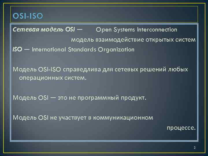 OSI-ISO Сетевая модель OSI — Open Systems Interconnection модель взаимодействие открытых систем ISO —