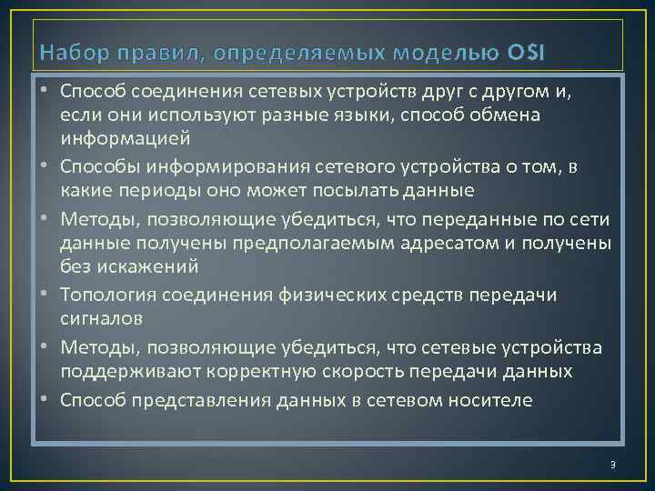 Набор правил, определяемых моделью OSI • Способ соединения сетевых устройств друг с другом и,