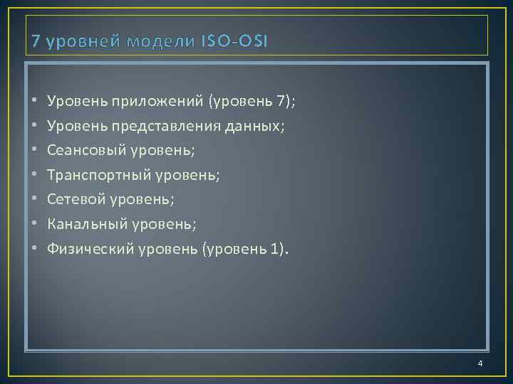 7 уровней модели ISO-OSI • • Уровень приложений (уровень 7); Уровень представления данных; Сеансовый