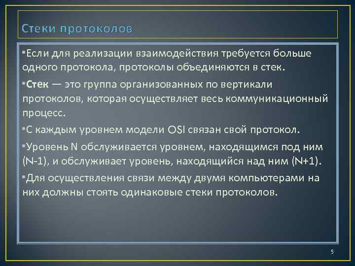 Стеки протоколов • Если для реализации взаимодействия требуется больше одного протокола, протоколы объединяются в