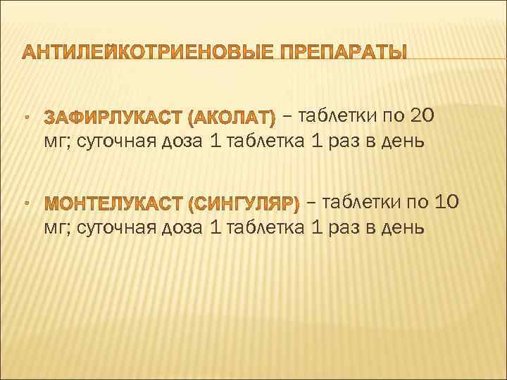  • • – таблетки по 20 мг; суточная доза 1 таблетка 1 раз