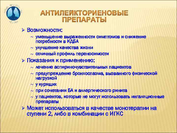 Ø Возможности: уменьшение выраженности симптомов и снижение потребности в КДБА ~ улучшение качества жизни