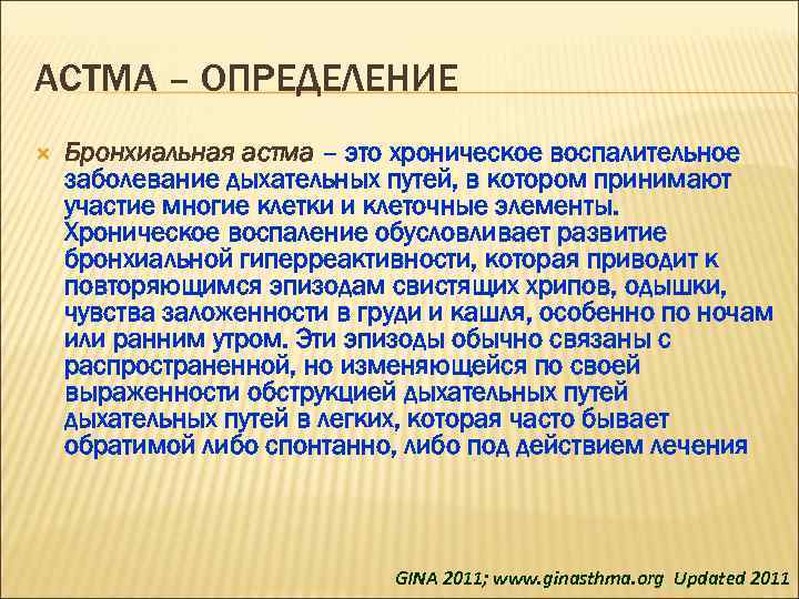 Бронхиальная астма лекция по терапии презентация