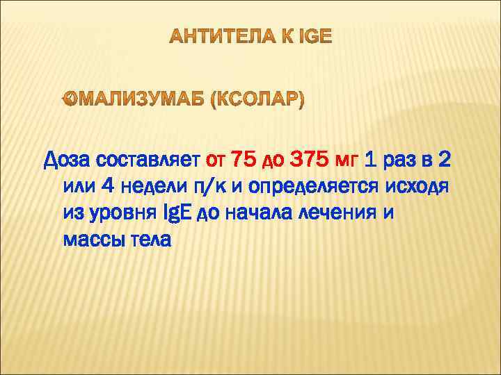 Доза составляет от 75 до 375 мг 1 раз в 2 или 4 недели
