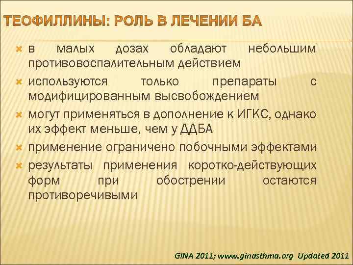  в малых дозах обладают небольшим противовоспалительным действием используются только препараты с модифицированным высвобождением