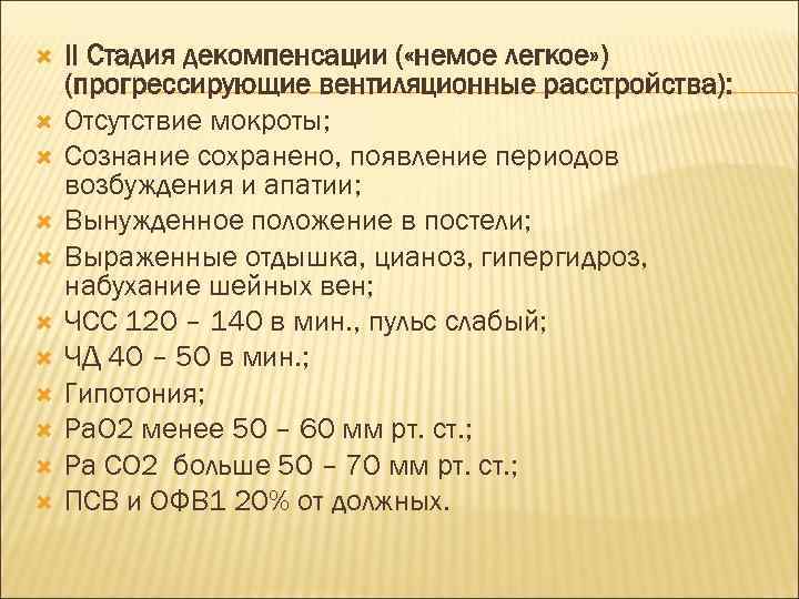  II Стадия декомпенсации ( «немое легкое» ) (прогрессирующие вентиляционные расстройства): Отсутствие мокроты; Сознание