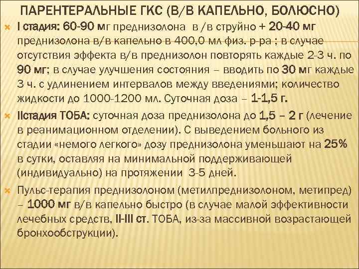 ПАРЕНТЕРАЛЬНЫЕ ГКС (В/В КАПЕЛЬНО, БОЛЮСНО) I стадия: 60 -90 мг преднизолона в /в струйно