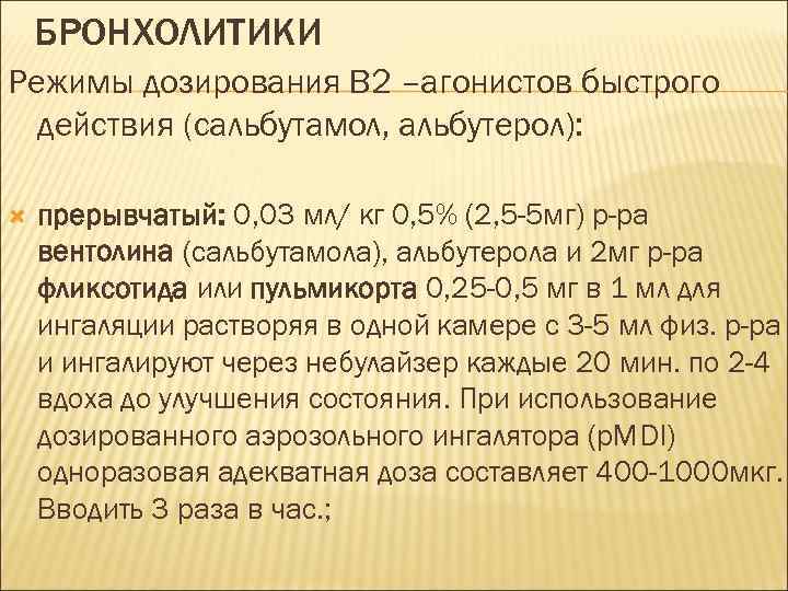 БРОНХОЛИТИКИ Режимы дозирования В 2 –агонистов быстрого действия (сальбутамол, альбутерол): прерывчатый: 0, 03 мл/