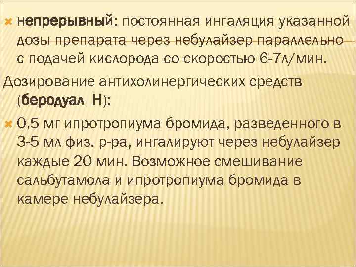  непрерывный: постоянная ингаляция указанной дозы препарата через небулайзер параллельно с подачей кислорода со