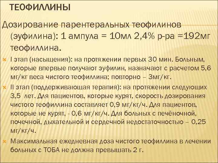 ТЕОФИЛЛИНЫ Дозирование парентеральных теофилинов (эуфилина): 1 ампула = 10 мл 2, 4% р-ра =192