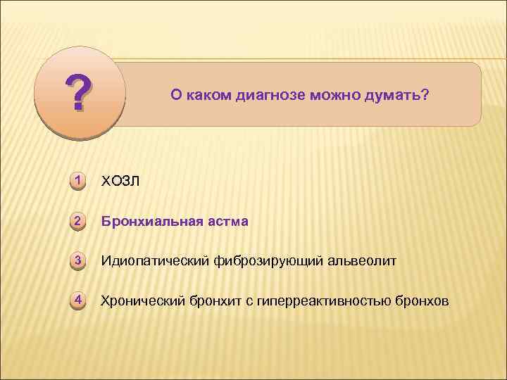 ? О каком диагнозе можно думать? 1 ХОЗЛ 2 Бронхиальная астма 3 Идиопатический фиброзирующий