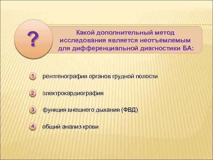 ? Какой дополнительный метод исследования является неотъемлемым для дифференциальной диагностики БА: 1 рентгенография органов