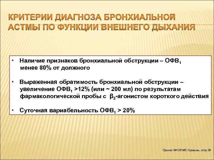  • Наличие признаков бронхиальной обструкции – ОФВ 1 менее 80% от должного •