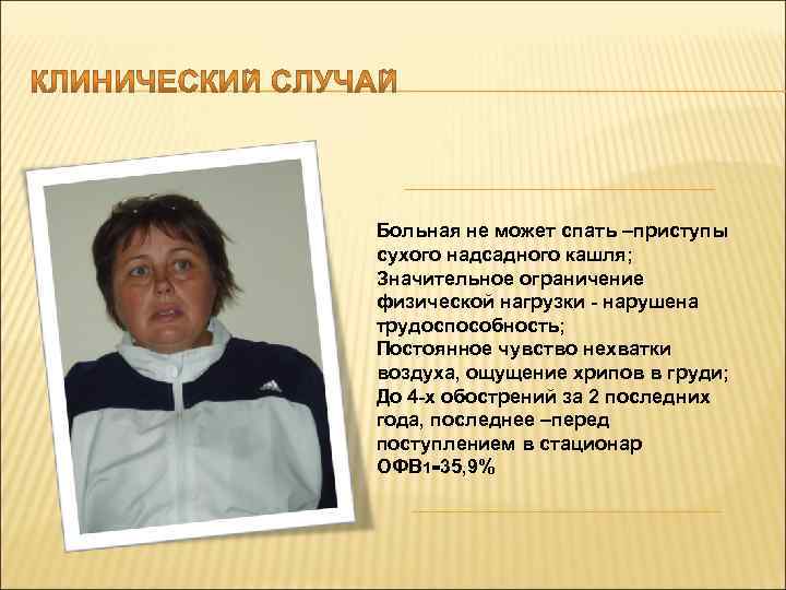 Больная не может спать –приступы сухого надсадного кашля; Значительное ограничение физической нагрузки - нарушена