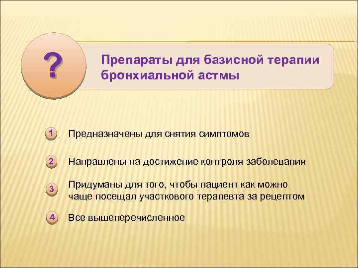 ? Препараты для базисной терапии бронхиальной астмы 1 Предназначены для снятия симптомов 2 Направлены